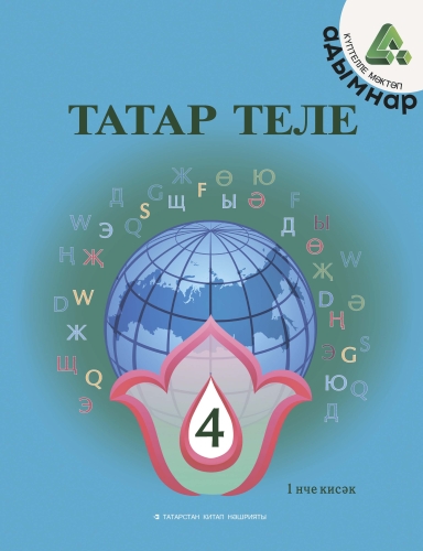 Татар теле. 4 сыйныф. Беренче кисәк. Татарский язык. 4 класс. Часть 1